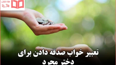 تعبیر خواب صدقه دادن برای دختر مجرد