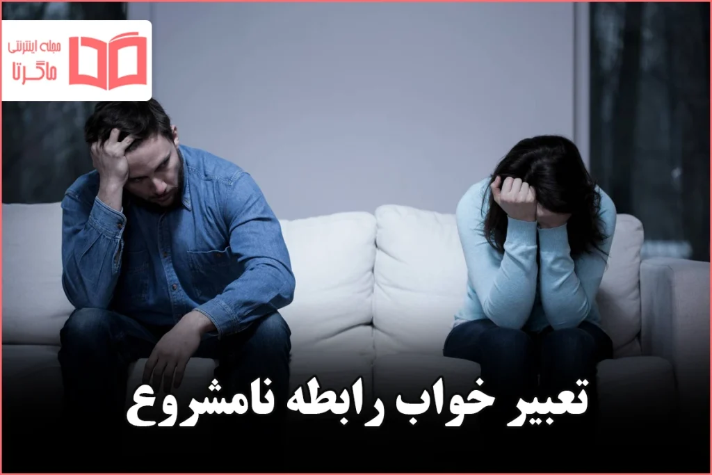 تعبیر خواب رابطه نامشروع