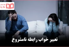 تعبیر خواب رابطه نامشروع