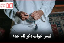 تعبیر خواب ذکر نام خدا