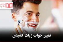 تعبیر خواب ژیلت کشیدن