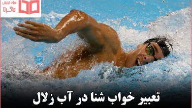 تعبیر خواب شنا در آب زلال