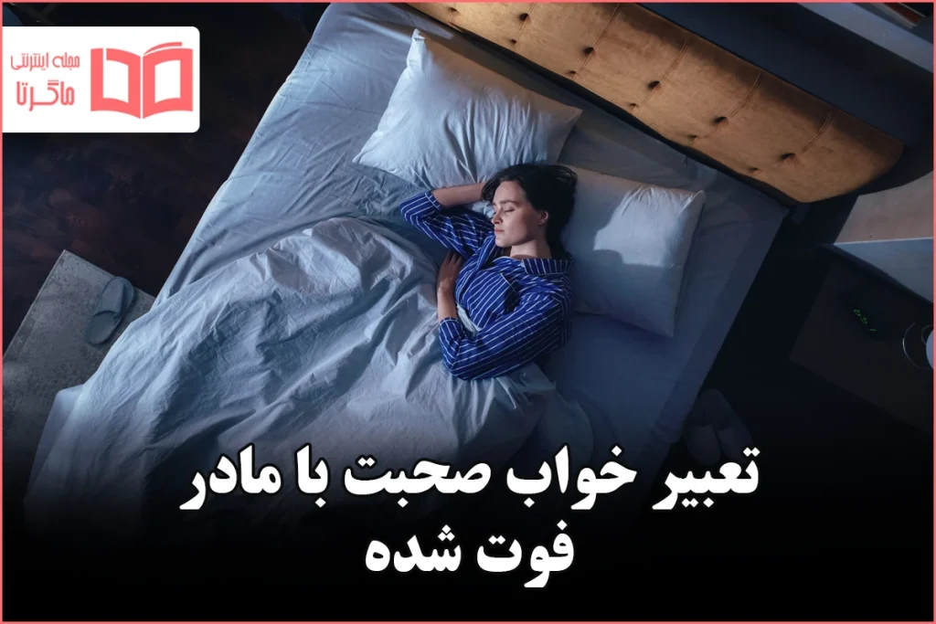 تعبیر خواب صحبت با مادر فوت شده