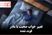 تعبیر خواب صحبت با مادر فوت شده