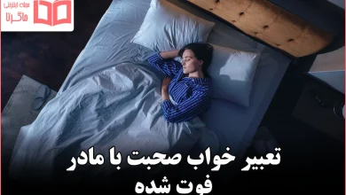 تعبیر خواب صحبت با مادر فوت شده