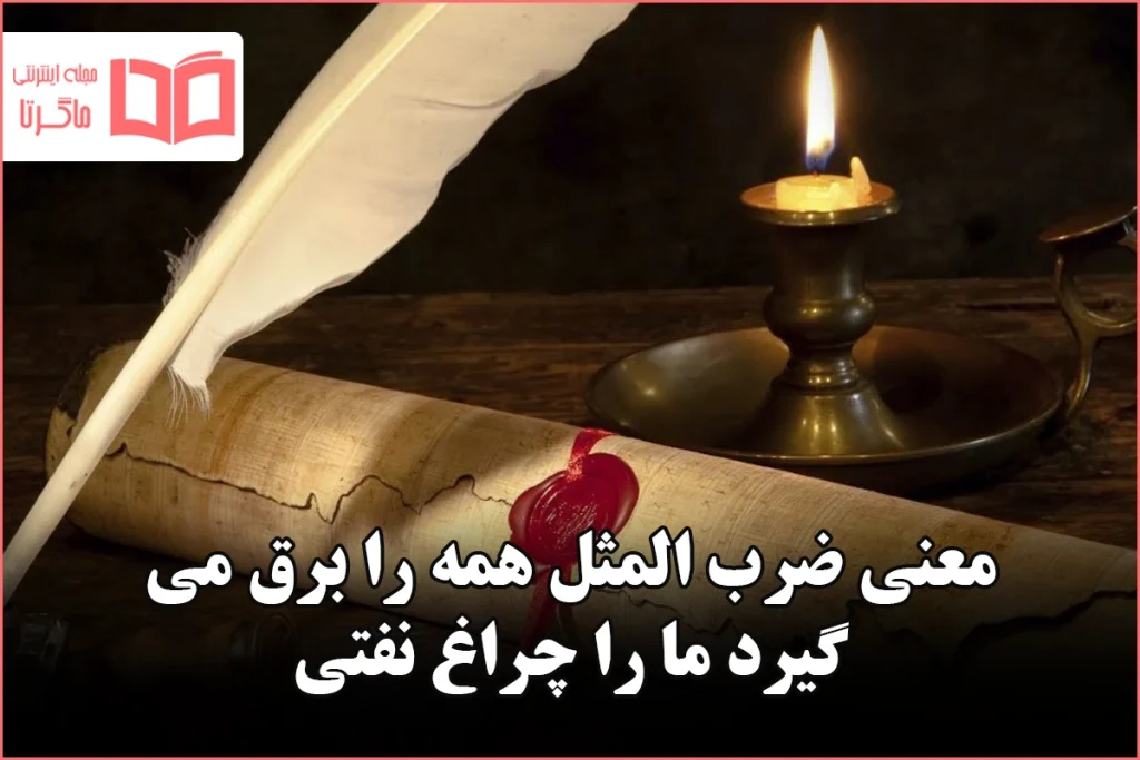 معنی ضرب المثل همه را برق می گیرد ما را چراغ نفتی