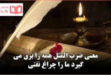 معنی ضرب المثل همه را برق می گیرد ما را چراغ نفتی