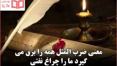 معنی ضرب المثل همه را برق می گیرد ما را چراغ نفتی