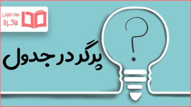 پرگر در جدول