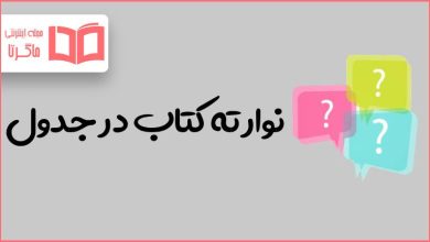 نوار ته کتاب در جدول
