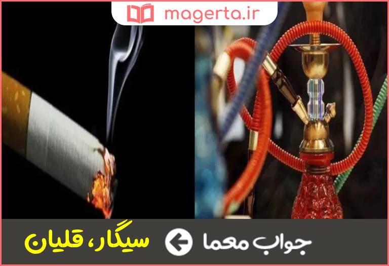 جواب معما از اسباب تدخین در جدول