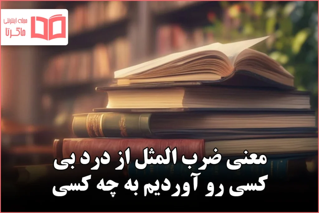 معنی ضرب المثل از درد بی کسی رو آوردیم به چه کسی