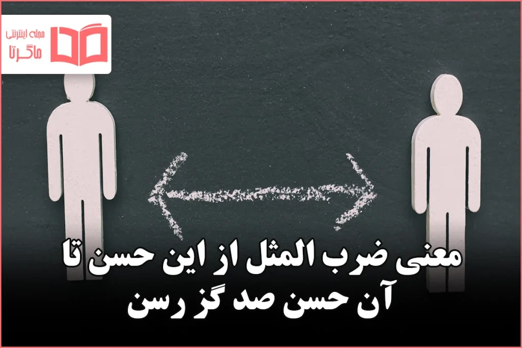 معنی ضرب المثل از این حسن تا آن حسن صد گز رسن