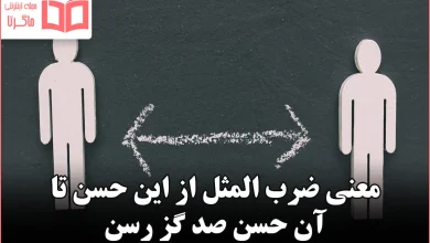 معنی ضرب المثل از این حسن تا آن حسن صد گز رسن