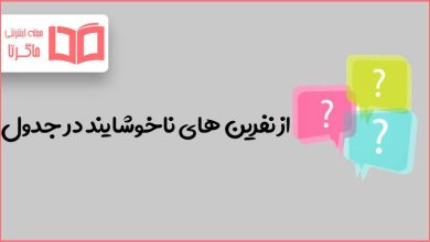 از نفرین های ناخوشایند در جدول