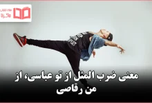 معنی ضرب المثل از تو عباسی، از من رقاصی