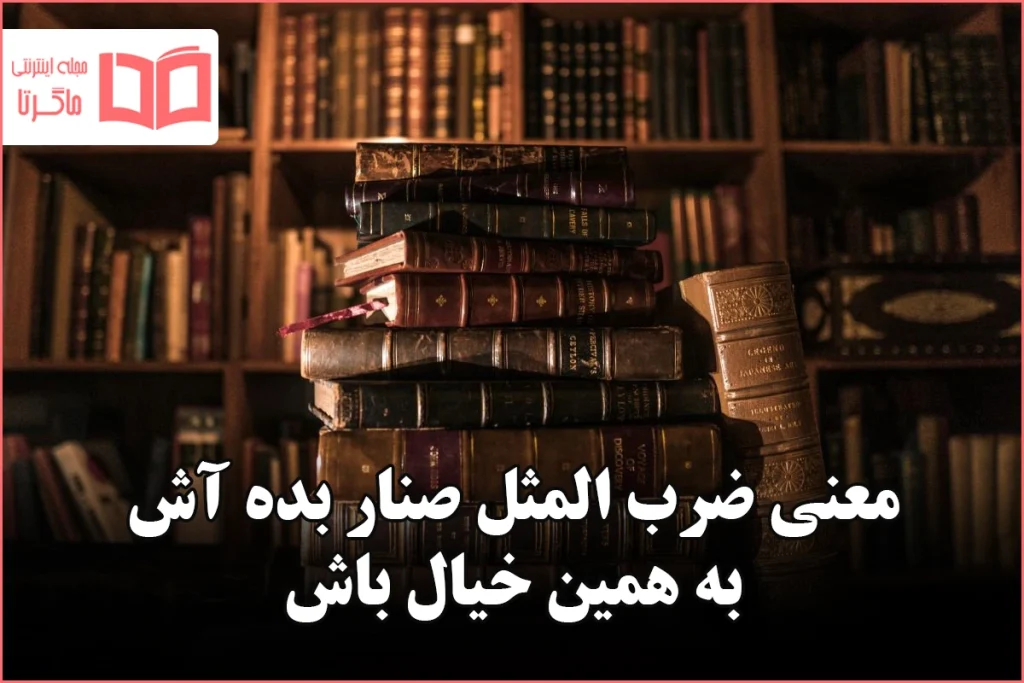 معنی ضرب المثل صنار بده آش به همین خیال باش