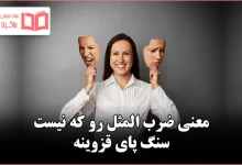 معنی ضرب المثل رو که نیست سنگ پای قزوینه