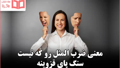 معنی ضرب المثل رو که نیست سنگ پای قزوینه