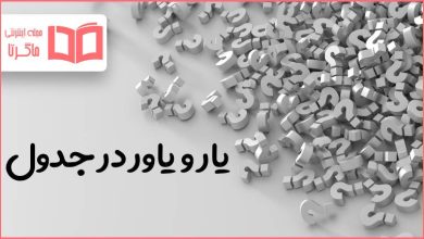 یار و یاور در جدول