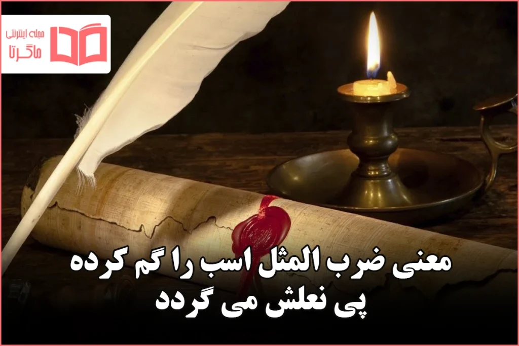 معنی ضرب المثل اسب را گم کرده پی نعلش می گردد