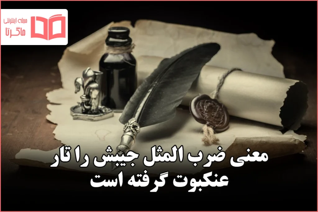 معنی ضرب المثل جیبش را تار عنکبوت گرفته است