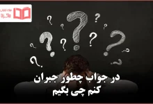 در جواب چطور جبران کنم چی بگیم