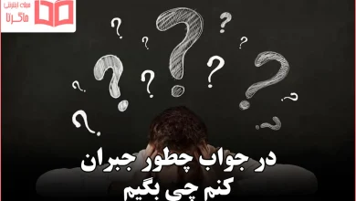 در جواب چطور جبران کنم چی بگیم