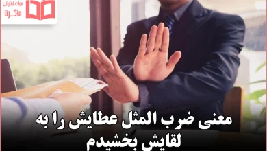 معنی ضرب المثل عطایش را به لقایش بخشیدم