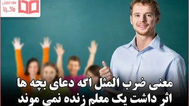 معنی ضرب المثل اگه دعای بچه ها اثر داشت یک معلم زنده نمی موند