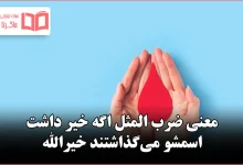 معنی ضرب المثل اگه خیر داشت اسمشو می‌گذاشتند خیرالله