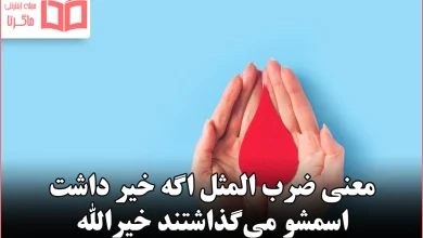 معنی ضرب المثل اگه خیر داشت اسمشو می‌گذاشتند خیرالله