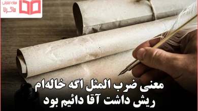 معنی ضرب المثل اگه خاله‌ام ریش داشت آقا دائیم بود