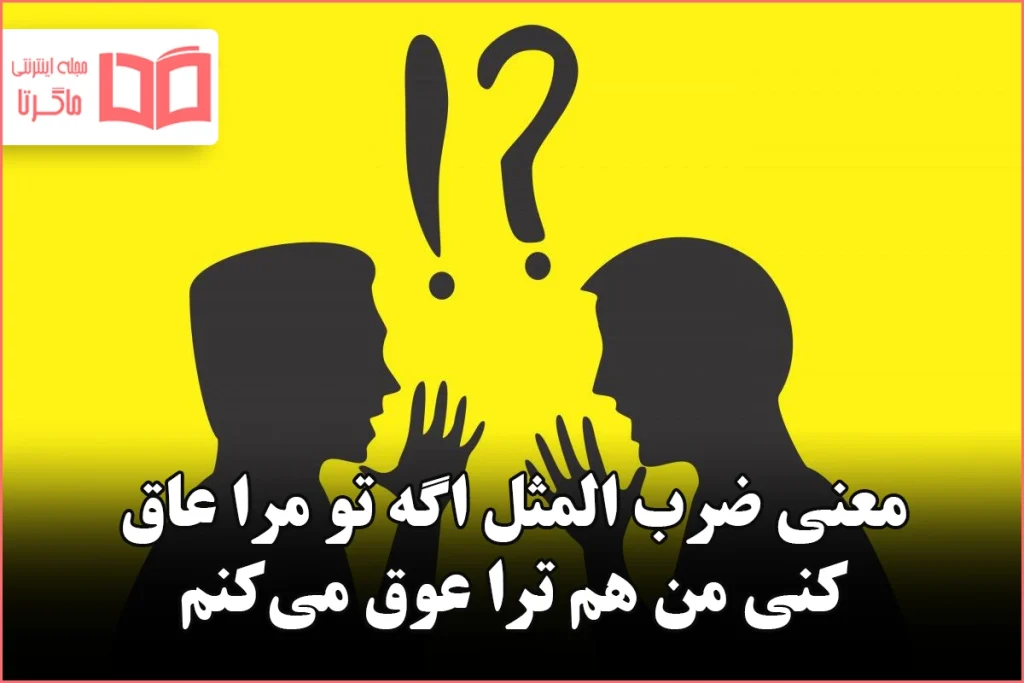 معنی ضرب المثل اگه تو مرا عاق کنی من هم ترا عوق می‌کنم