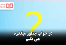 در جواب چطور میگذره چی بگیم