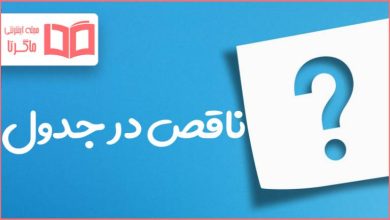 ناقص در جدول