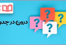 درون در جدول