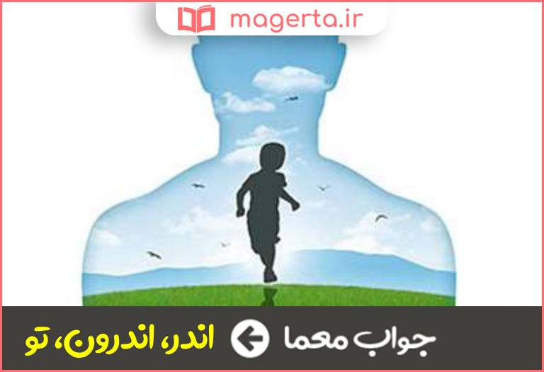 جواب معما درون در جدول