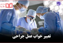 تعبیر خواب عمل جراحی