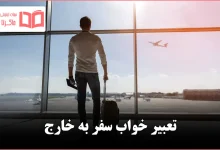 تعبیر خواب سفر به خارج