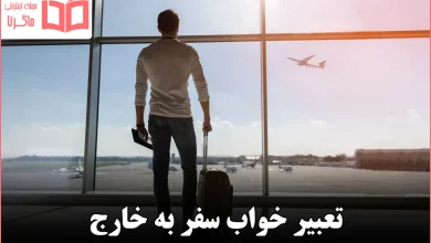 تعبیر خواب سفر به خارج