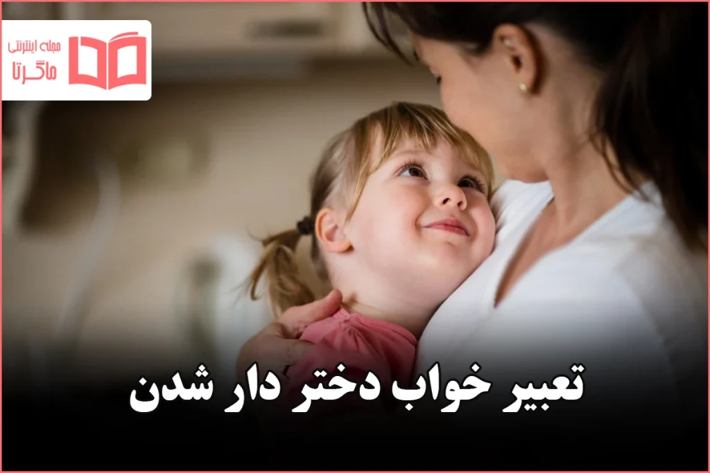 تعبیر خواب دختر دار شدن