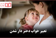 تعبیر خواب دختر دار شدن