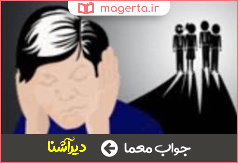 جواب معما به سختی دوست میشود در جدول