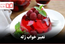 تعبیر خواب ژله