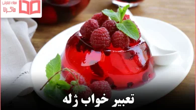 تعبیر خواب ژله