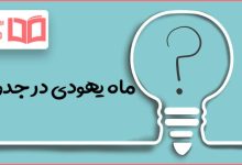 ماه یهودی در جدول