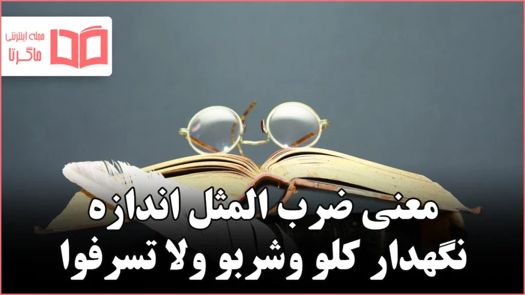معنی ضرب المثل اندازه نگهدار کلو وشربو ولا تسرفوا