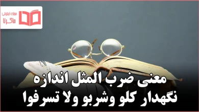 معنی ضرب المثل اندازه نگهدار کلو وشربو ولا تسرفوا