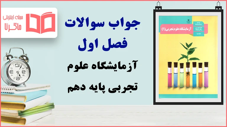 جواب فصل اول آزمایشگاه علوم تجربی دهم